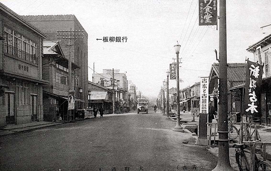 戦前の板柳銀行、画面奥が青森駅方面